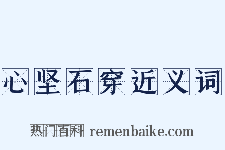 心坚石穿近义词是什么意思的图片